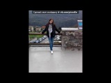 «С моей стены» под музыку ♥ApocalipsA feat.Karrin - Beautiful Day . Picrolla